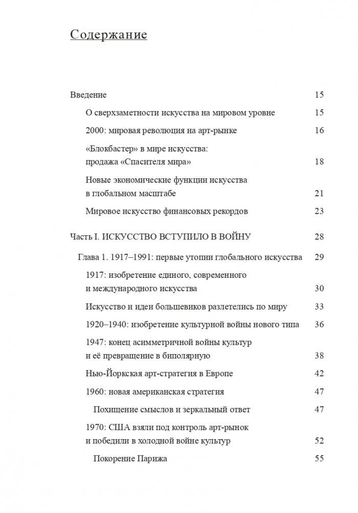 Современное искусство и геополитика. Хроники экономического и культурного доминирования фото книги 4