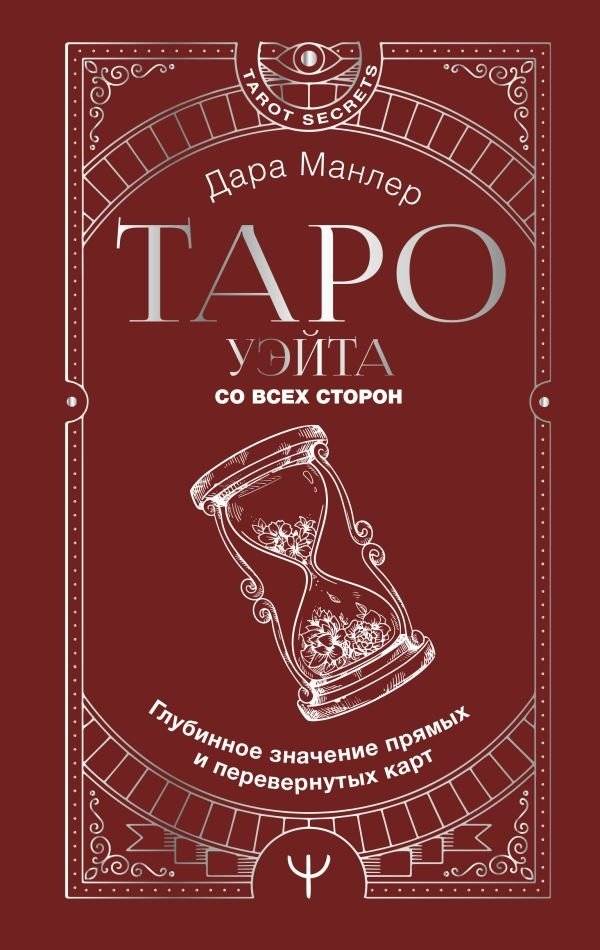 Таро Уэйта со всех сторон. Глубинное значение прямых и перевернутых карт | The Waite Tarot: In-Depth Meanings of Upright and Reversed Cards