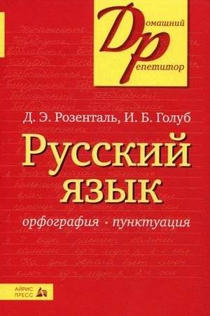 Русский язык. Орфография. Пунктуация | Russian Language: Orthography and Punctuation
