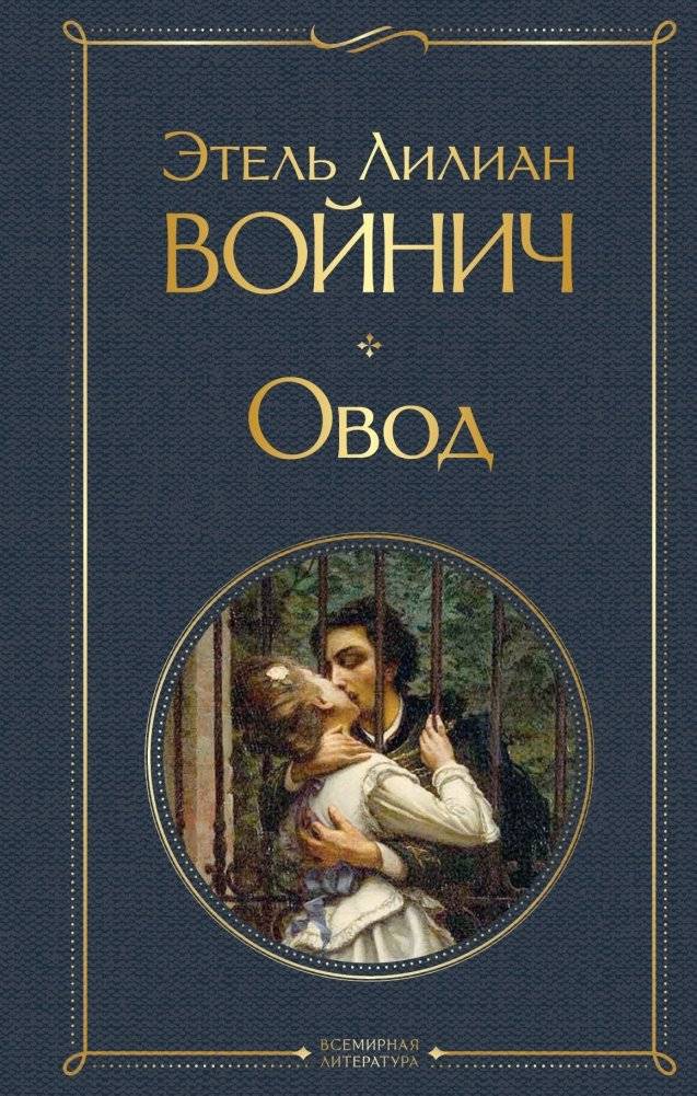 Овод | Ovod: A Timeless Tale of Revolution and Conviction