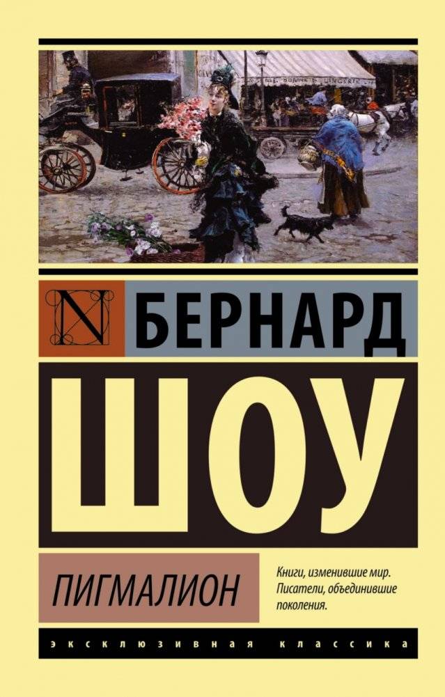 Пигмалион | Pygmalion