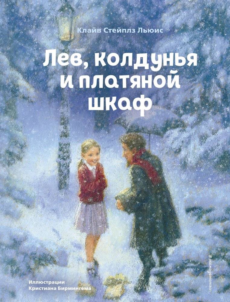 Лев, колдунья и платяной шкаф | The Lion, The Witch and The Wardrobe