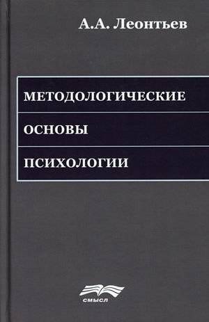 Методологические основы психологии | Methodological Foundations of Psychology