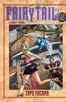 Хвост Феи. Том 2 | Fairy Tail Vol. 2