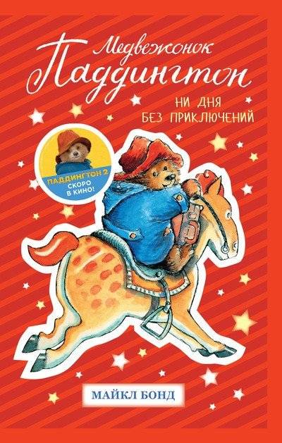 Медвежонок Паддингтон. Ни дня без приключений | Paddington Bear: Not a Day Without Adventure