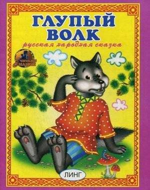 Глупый волк | The Silly Wolf