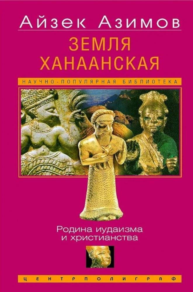 Земля Ханаанская. Родина иудаизма и христианства | Canaan: Birthplace of Judaism and Christianity