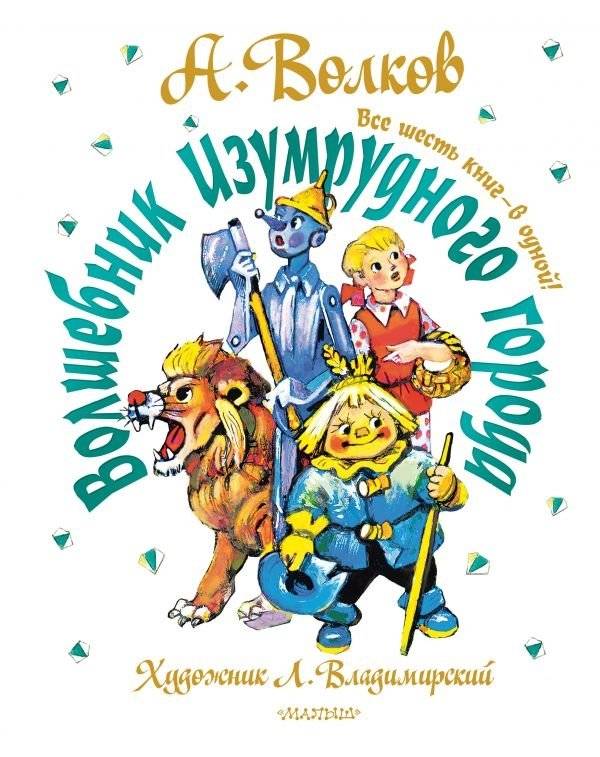 Волшебник Изумрудного города. Все шесть книг — в одной! | The Wizard of the Emerald City: All Six Books in One