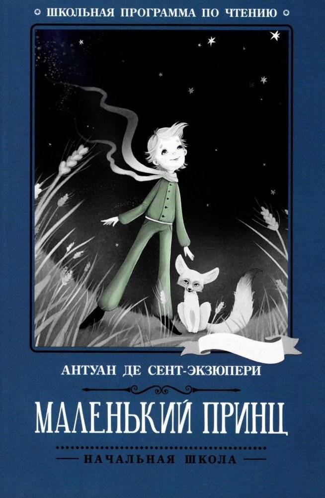Маленький принц. Повесть-сказка | The Little Prince