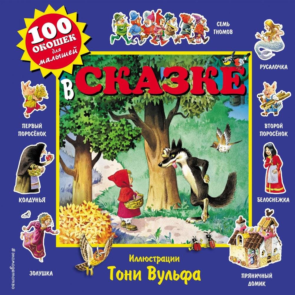 В сказке | In a Fairy Tale