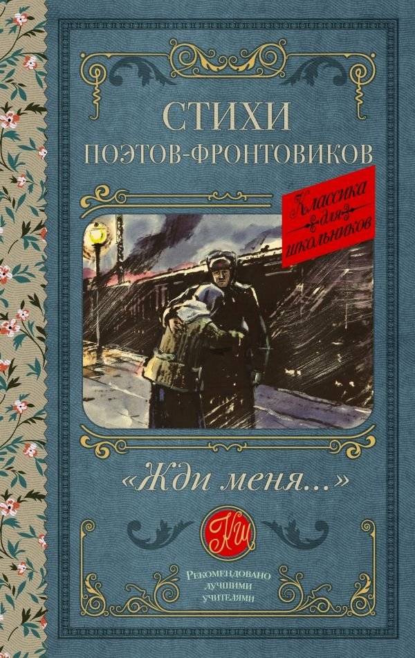 Жди меня. Стихи поэтов‑фронтовиков | Wait for Me: Poems of Front‑Line Poets
