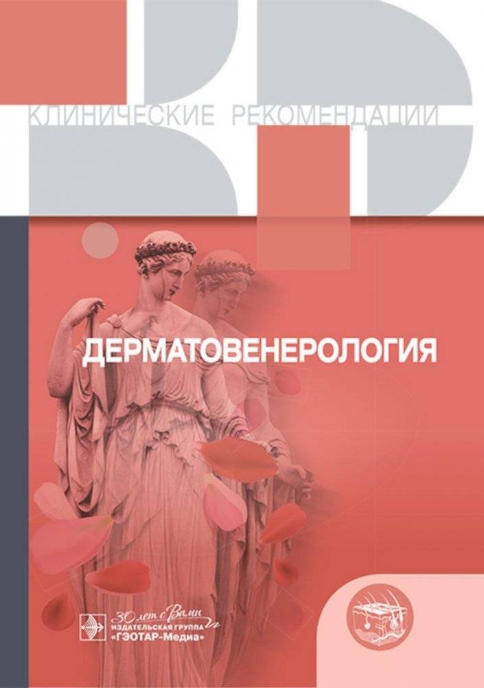 Клинические рекомендации. Дерматовенерология | Clinical Guidelines. Dermatovenereology