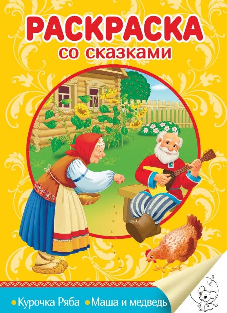 Раскраска со сказками. Курочка Ряба. Маша и медведь | Fairy Tale Coloring Book: Ryaba the Hen & Masha and the Bear