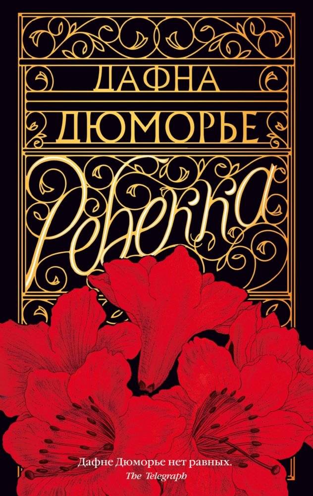 Ребекка | Rebecca