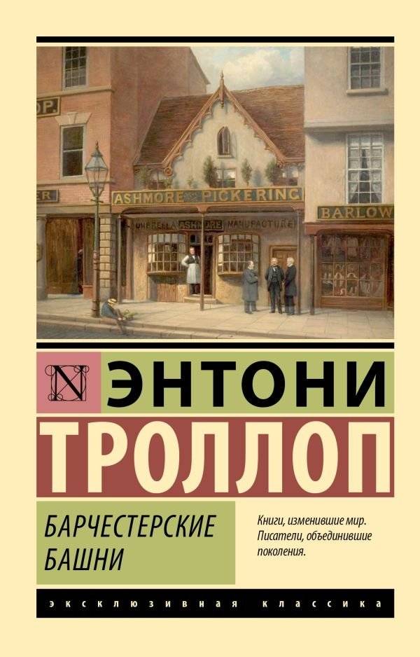 Барчестерские башни | The Towers of Barchester