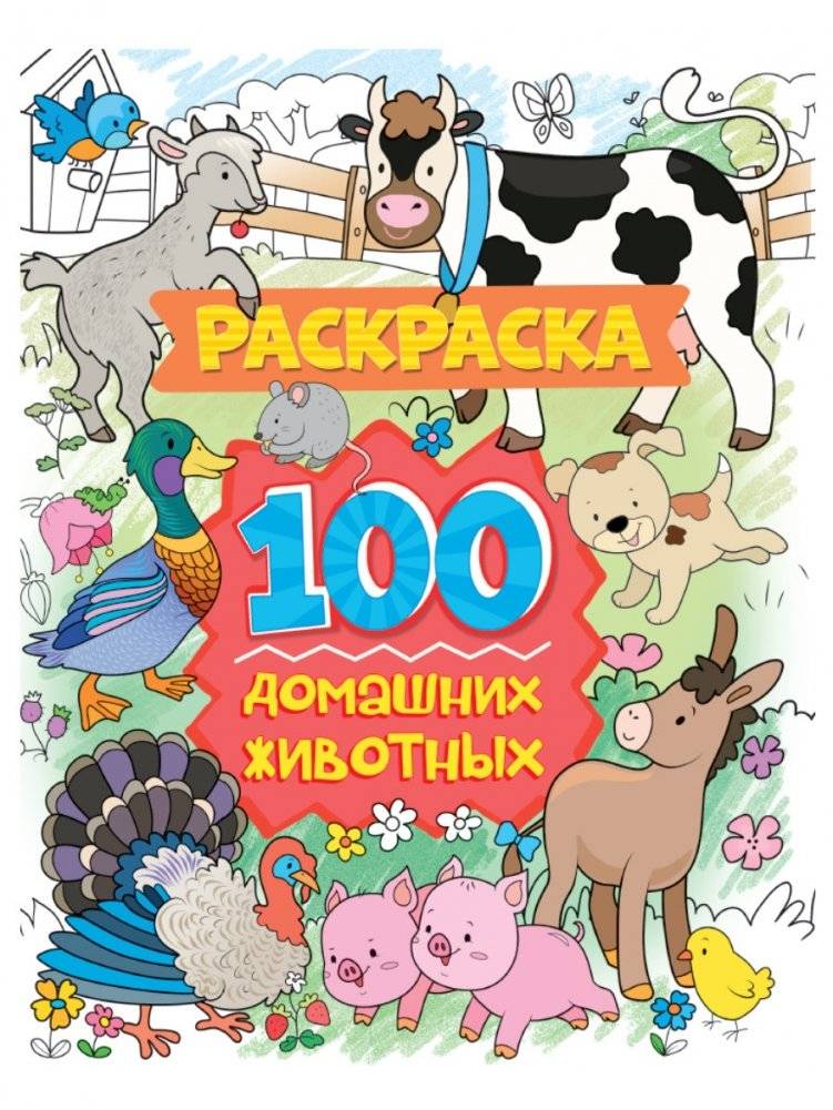 Раскраска. 100 домашних животных | Coloring Book: 100 Domestic Animals