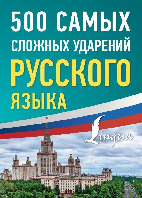 500 самых сложных ударений русского языка | 500 Most Difficult Russian Word Stresses