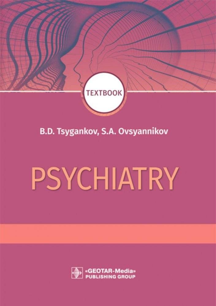 Психиатрия: учебник | Psychiatry: Textbook