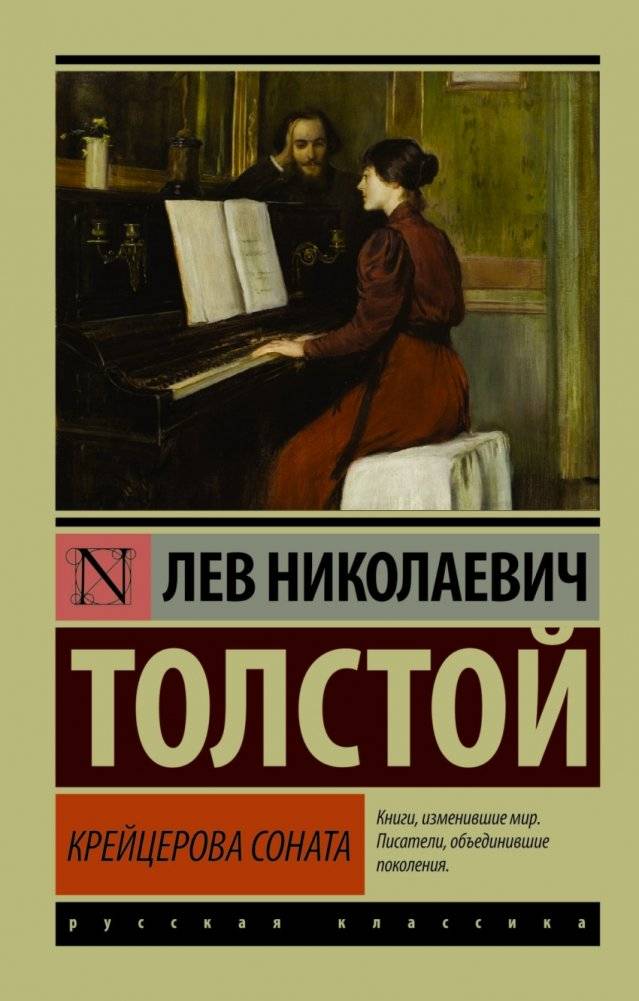 Крейцерова соната | The Kreutzer Sonata
