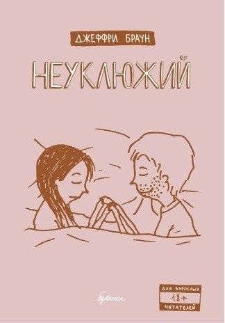 Неуклюжий | Clumsy
