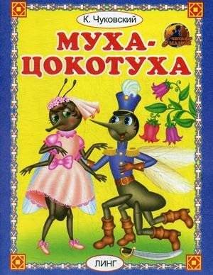 Муха-цокотуха | The Fly-Tsokotukha