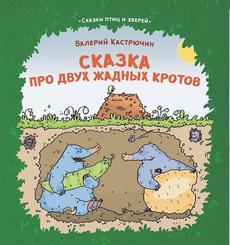 Сказка про двух жадных кротов. Серия «Сказки птиц и зверей» | The Tale of Two Greedy Moles. Series «Tales of Birds and Animals»