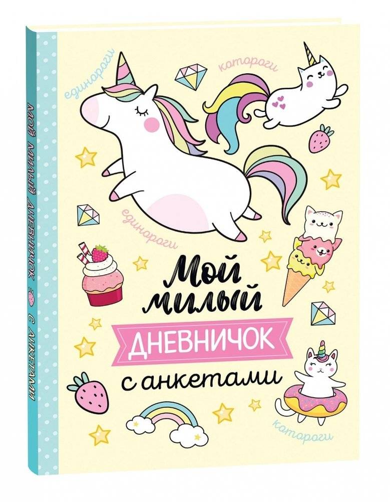 Мой милый дневничок с анкетами | My Sweet Diary with Questionnaires
