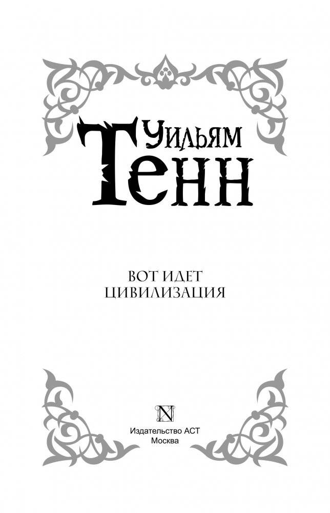 Вот идет цивилизация фото книги 4