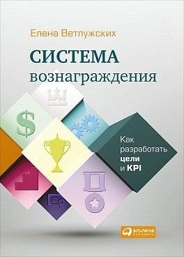Система вознаграждения. Как разработать цели и KPI