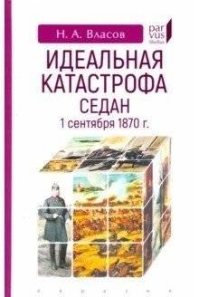 Идеальная катастрофа. Седан, 1 сентября 1870 г. | The Perfect Catastrophe: Sedan, September 1, 1870