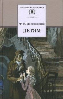 Детям: сборник отрывков из повестей и романов | For Children: A Collection of Excerpts from Novellas and Novels