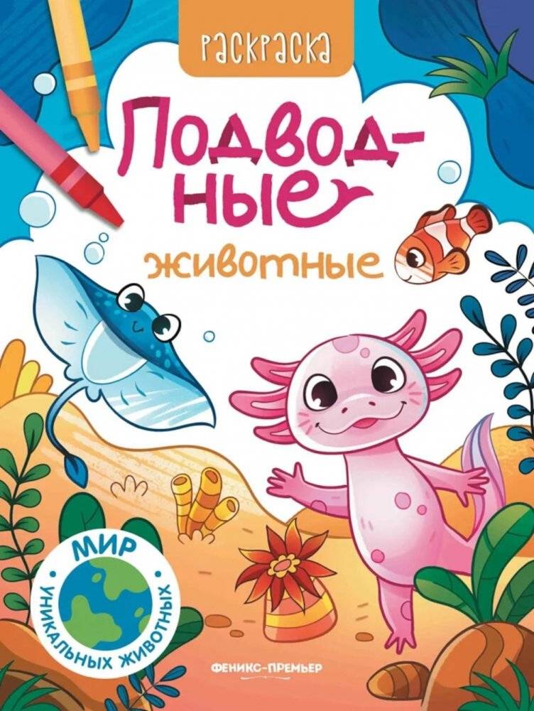 Подводные животные: книжка-раскраска | Underwater Animals: Coloring Book