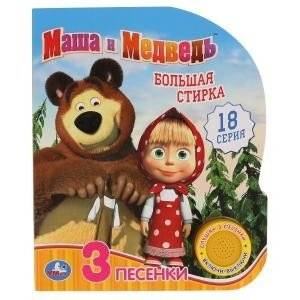 Маша и Медведь. Большая стирка | Masha and the Bear. Big Wash