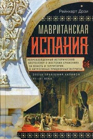 Мавританская Испания. Эпоха правления халифов. VI-XI века | Moorish Spain: The Era of the Caliphate, 6th-11th Centuries