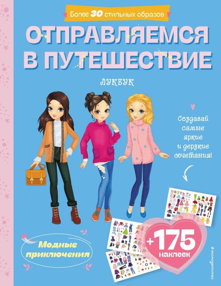 Отправляемся в путешествие. Лукбук современной девчонки | Let's Go on a Journey: A Modern Girl's Lookbook