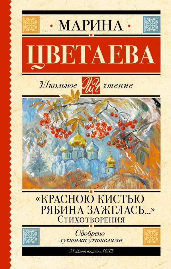 «Красною кистью рябина зажглась...» Стихотворения | With a Red Brush: Selected Poems