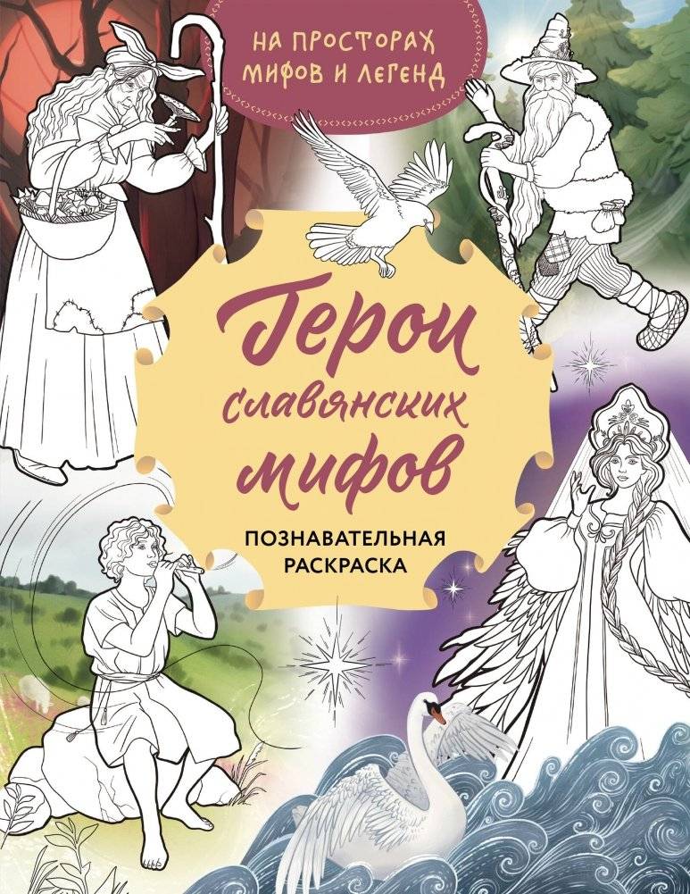 Герои славянских мифов. Познавательная раскраска | Heroes of Slavic Myths: An Educational Coloring Book