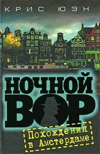 Ночной вор. Похождения в Амстердаме | Night Thief: Amsterdam Adventures