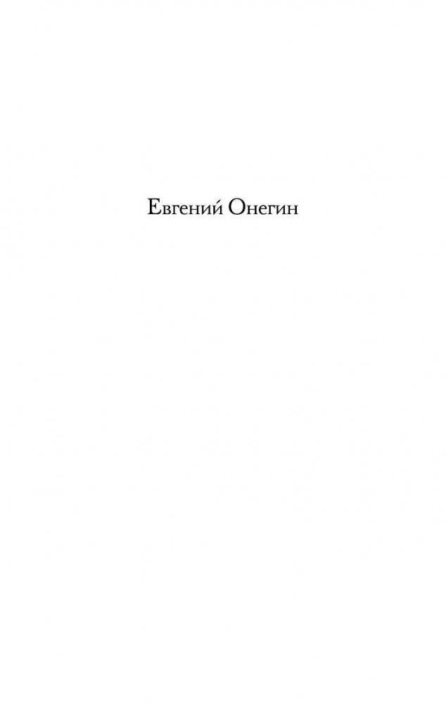 Евгений Онегин. Драмы фото книги 4