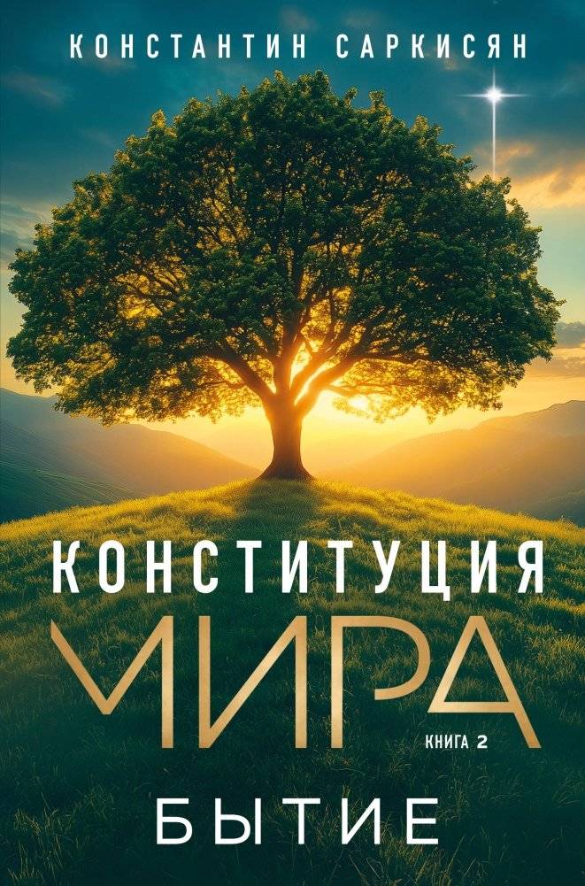 Конституция мира. Бытие | Constitution of Peace: Being