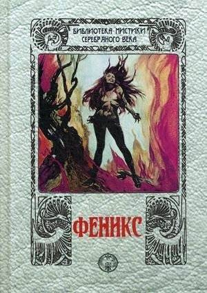 Феникс | Phoenix