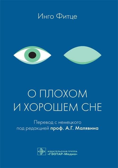 О плохом и хорошем сне | On Bad and Good Sleep