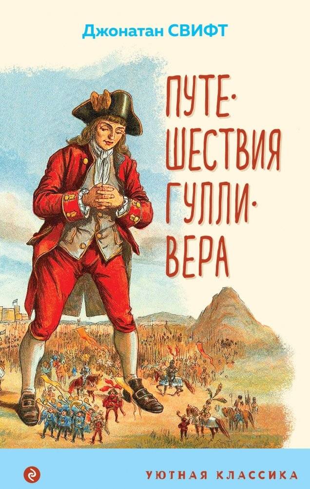 Путешествия Гулливера (с иллюстрациями) | Travels of Gulliver (Illustrated Edition)