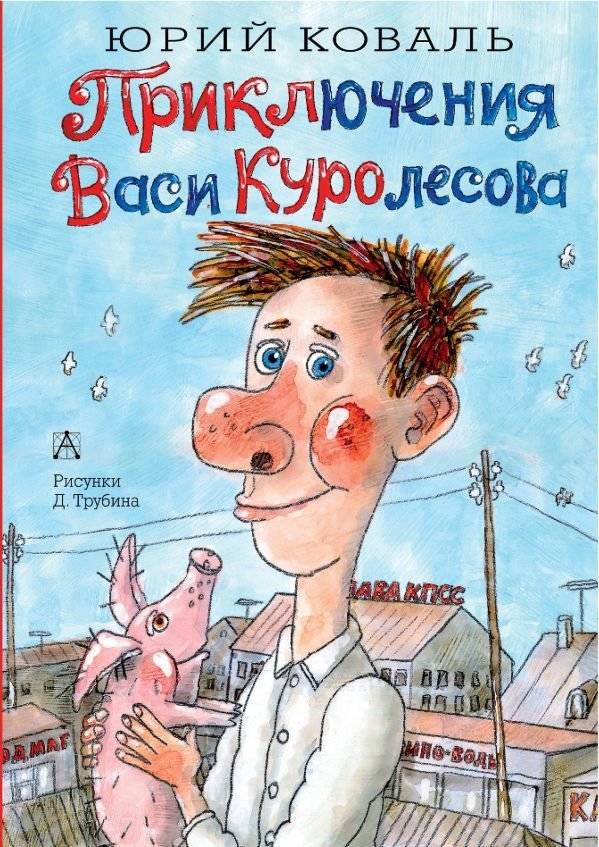 Приключения Васи Куролесова | The Adventures of Vasya Kurolesov