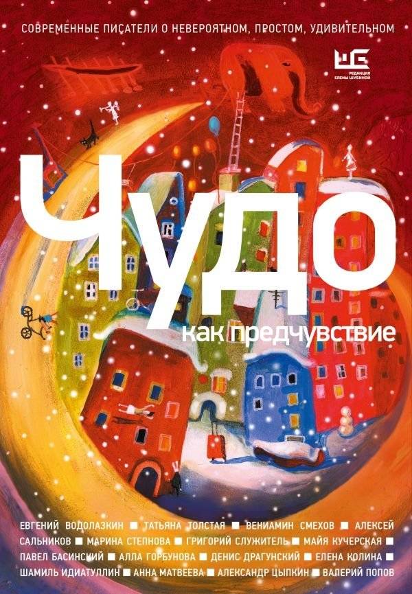 Чудо как предчувствие. Современные писатели о невероятном, простом, удивительном | A Miracle Like a Premonition: Modern Writers on the Incredible, Simple, and Amazing