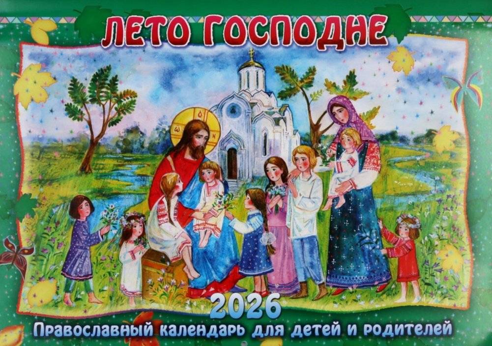 Лето Господне: Православный календарь для детей и родителей на 2026 год (перекидной) | The Lord's Summer: Orthodox Calendar for Children and Parents 2026 (Wall Calendar)