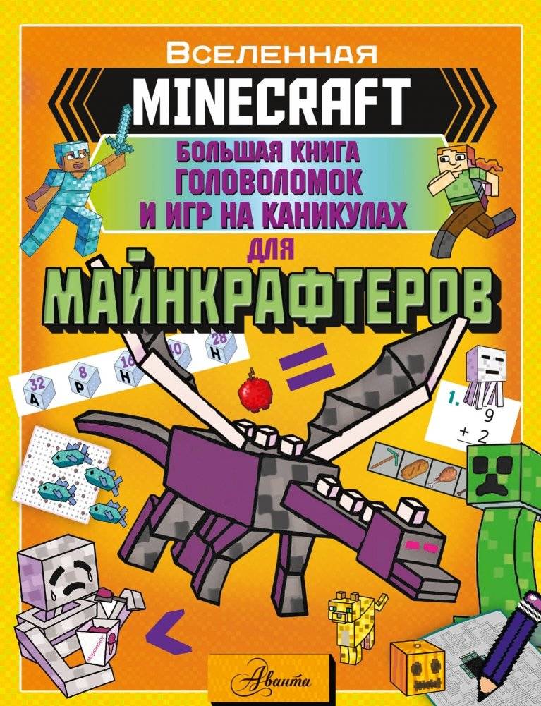 MINECRAFT. Большая книга головоломок и игр на каникулах для майнкрафтеров | Minecraft: Big Book of Puzzles and Games for Holidays