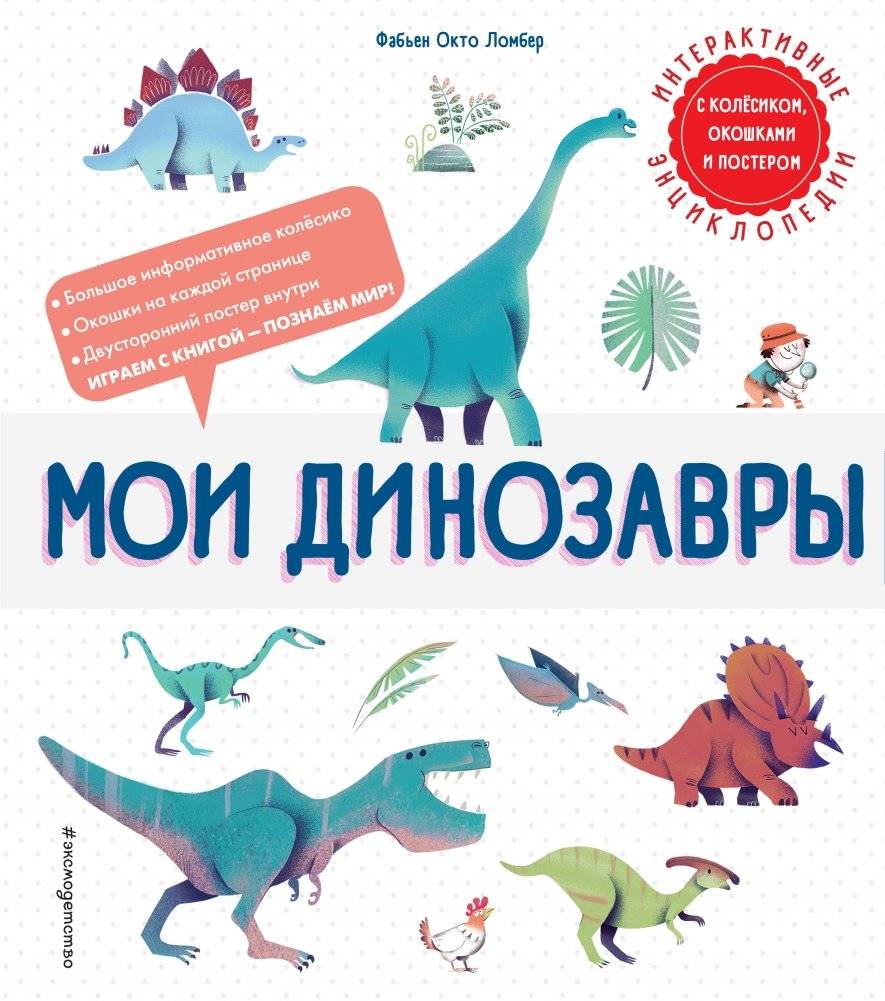 Мои динозавры | My Dinosaurs