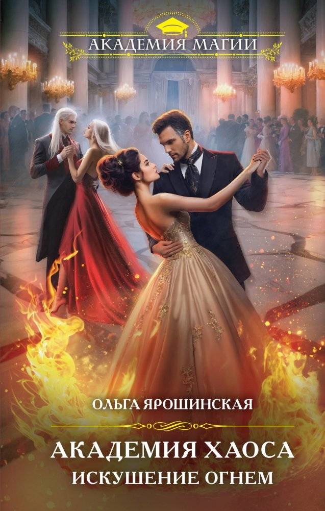 Академия Хаоса. Искушение огнем | Academy of Chaos. Temptation by Fire