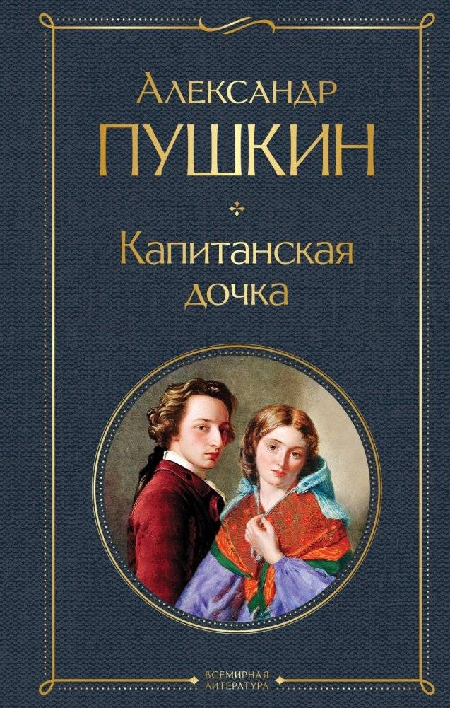 Капитанская дочка | The Captain's Daughter